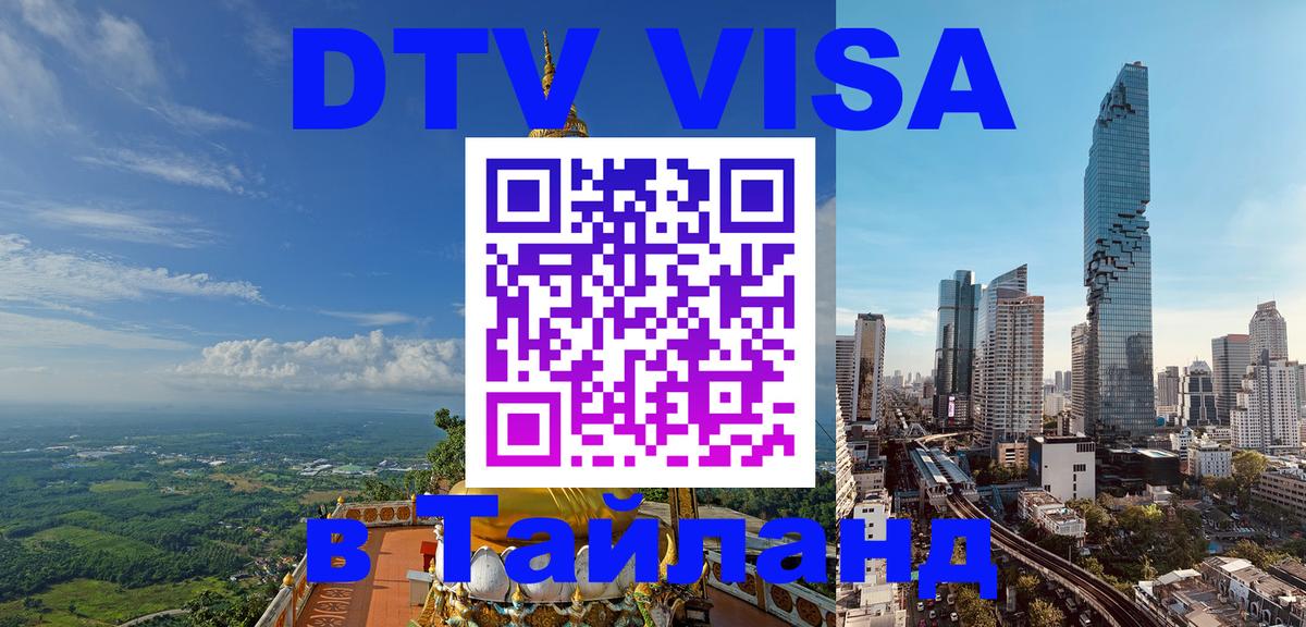 Стоимость и условия DTV визы — оформление в Таиланд под ключ - Любляна  05.10.2025 