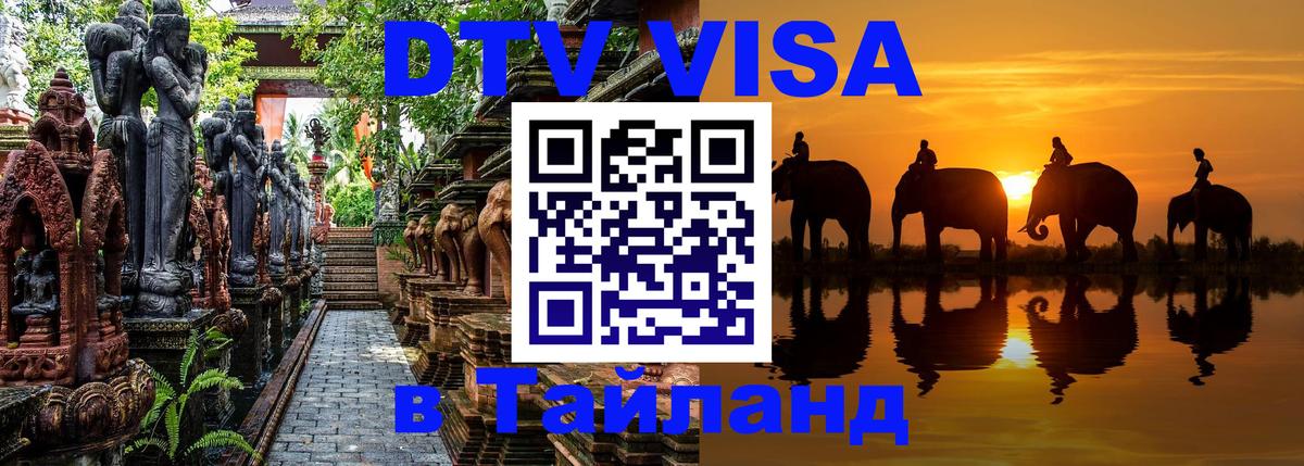 Долгосрочная виза DTV в Тайланд Любляна 