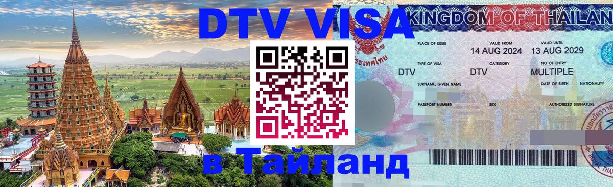 DTV виза Тайланд 